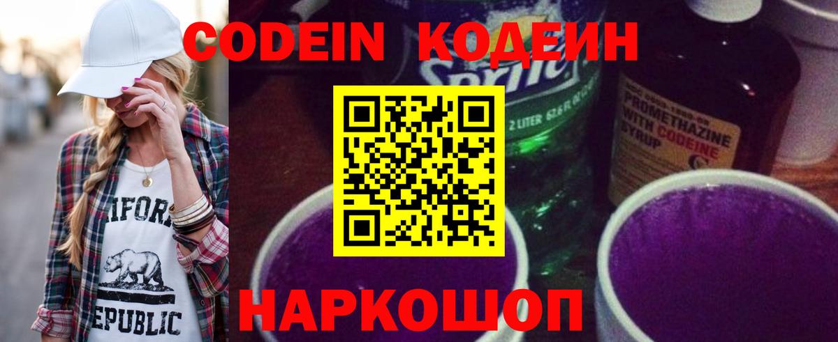 Кодеин Purple Drank  Кодеиновый сироп Lean напиток Lean (лин)  Вход с VPN  Родники 